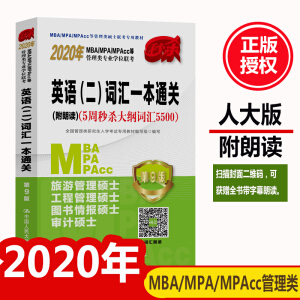 2020MBA/MPA/MPAccȹI(y)W(xu)λ(lin)  ӢZ(y)~RһͨP(gun)(x)5뚢V~R5500