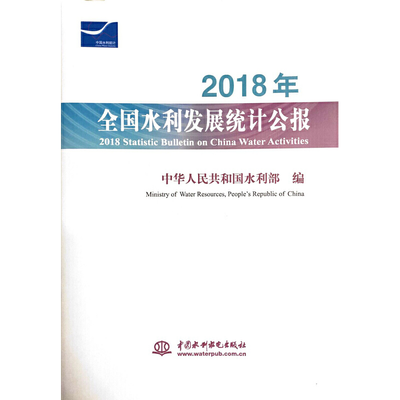 2018ȫˮl(f)չy(tng)Ӌ(j)(bo) 2018 Statistic Bulletin on China Water Acti