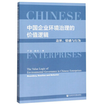 Ї(gu)I(y)h(hun)ăr(ji)ֵ߉݋߅硢cО飺The Value Logic of Environmental Governance in Chinese Enterprises: Boundary, Emotion and Behavior