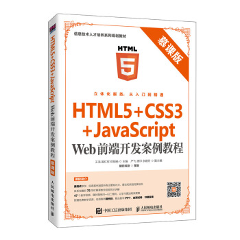 HTML5+CSS3+JavaScript Webǰ_(ki)l(f)̳̣Ľn棩