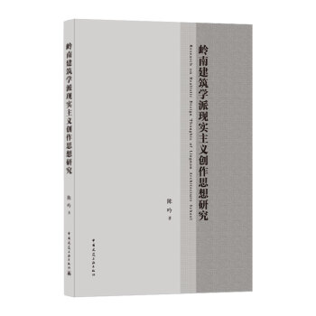 XϽW(xu)ɬF(xin)(sh)x(chung)˼о  Research on Realistic Design Thoughts of Lingnan Architecture School