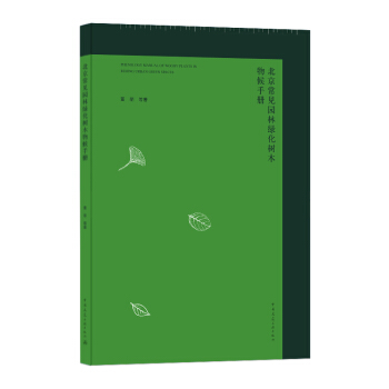 Ҋ@־Gľփ PHENOLOGY MANUAL OF WOODY PLANTS IN BEIJING URBAN GREEN SPACES