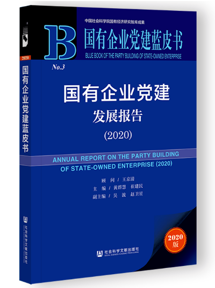 I(y)hl(f)չ(bo) Annual Report on the Party Building of State-Owned Enterprise (2020)   2020