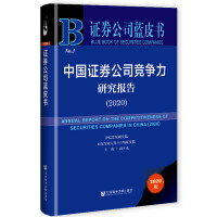 Ї(gu)Cȯ˾(jng)(zhng)о(bo) Annual Report on the Competitiveness of Securities Companies in China (2020)   2020