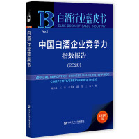 Ї׾I(y)ָ(sh) Annual Report on Chinese Baijiu Enterprise Competitiveness Index (2020)   2020