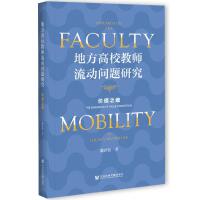 طУ̎(dng)}о Research on the Faculty Mobility in Local Universities: The Dimension of Value Orientation r(ji)ֵ֮S  