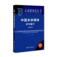 Ї(gu)δýwо(bo) Annual Report on the Development of Future Media in China (2020)   2020