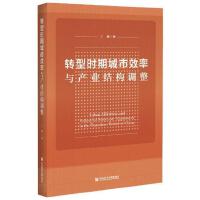 D(zhun)͕rڳЧca(chn)I(y)Y(ji)(gu){(dio) Urban Efficiency and Industrial Structure Adjustment in the Transition Period of China   