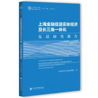 ϺڴM(jn)w(jng)(j)Lһwl(f)չо A Collection of Research Reports on How Shanghai Finance Promotes the Development of the Real Economy and the Integration of the Ya Ngtze River Delta   