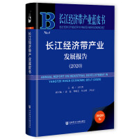 L(zhng)(jng)(j)a(chn)I(y)l(f)չ(bo) Annual Report on Industrial Development in Yangtze River Economic Belt (2020)   2020