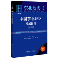 Ї(gu)|؅^(q)l(f)չ(bo) Annual Report on Northeast China (2020)   2020