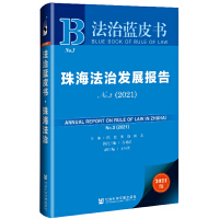 麣ΰl(f)չ(bo) Annual Report on Rule of Law in Zhuhai No.3 (2021)  No.3 2021