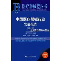 Ї(gu)t(y)еИI(y)l(f)չ(bo) Annual Report on the Development of Medical Device Industry in China (2019)   2019