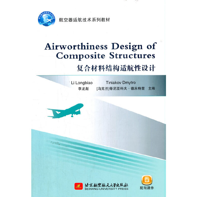 Airworthiness Design of Composite StructuresͺϲϽY(ji)(gu)mO(sh)Ӌ