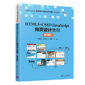  HTML5+CSS3+JavaScriptW(wng)O(sh)Ӌ(j)̳̣΢n棩