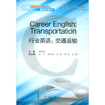  Career English: Transportation ИI(y)ӢZͨ\ݔ