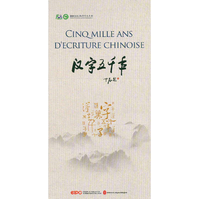 hǧ Cinq mille ans d'criture chinoise