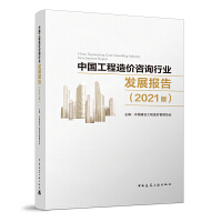 ЇrԃИI(y)l(f)չ棨2021棩 China Engineering Cost Consulting Industry Development Report