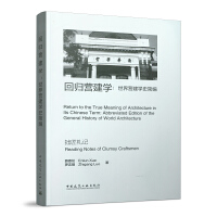 ؚwIW(xu)IW(xu)ʷ Return to the True Meaning of Architecture in its Chinese Term:Abbreviated Edition of the General History of World Architecture