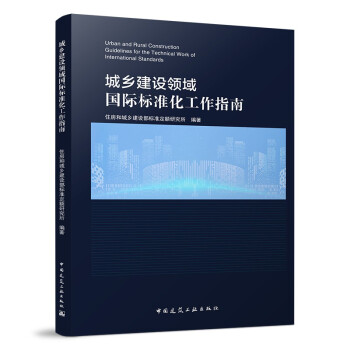 l(xing)O(sh)I(lng)(gu)H(bio)(zhn)ָ Urban and Rural Construction Guidelines for the Technical Work of International Standards