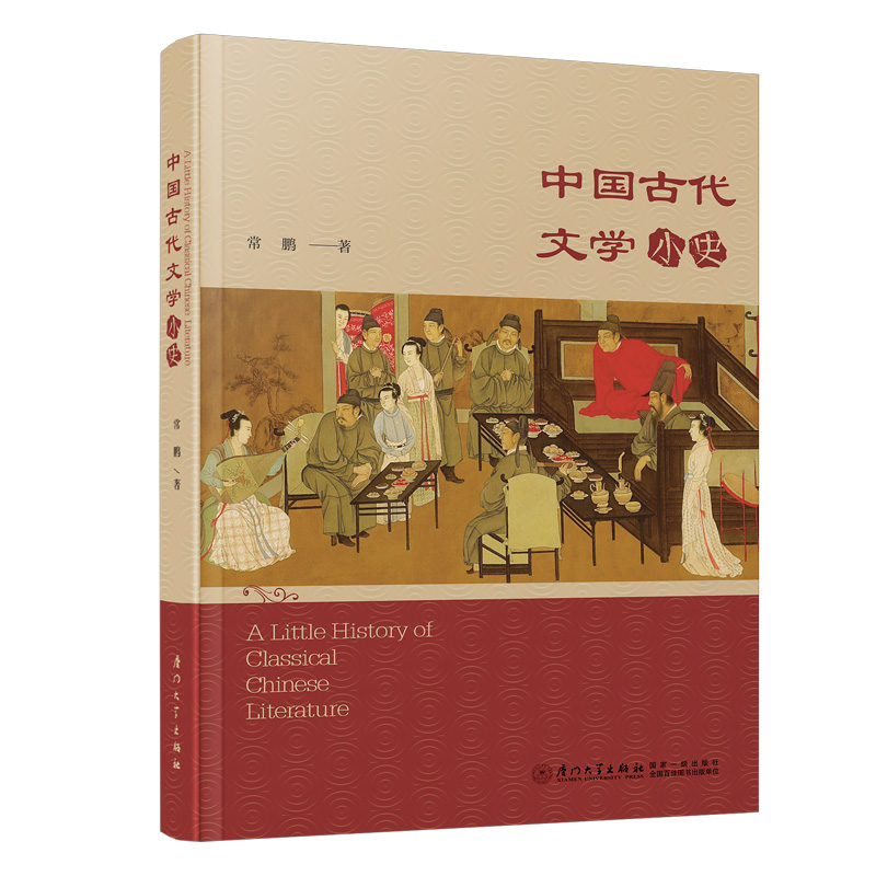 ЇŴČW(xu)(jin)ʷ Little History of Chinese Classical Literature