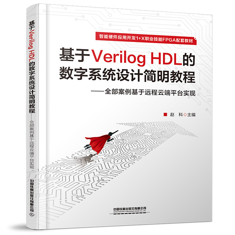 Verilog HDL Ĕ(sh)ϵy(tng)O(sh)Ӌ(j)(jin)̡̳ȫh(yun)ƶƽ_(ti)(sh)F(xin)