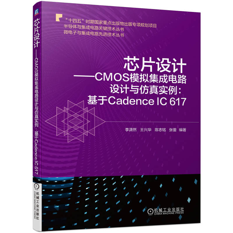 оƬO(sh)Ӌ(j)CMOSģM·O(sh)Ӌ(j)c挍(sh):Cadence IC 617