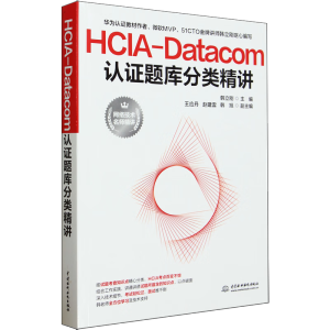 HCIA-DatacomJ(rn)C}(k)(li)v