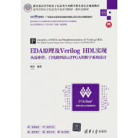 EDAԭVerilog HDLF(xin)ľwT·FPGAĔ(sh)ϵy(tng)O(sh)Ӌ