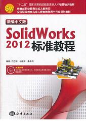 ¾İSolidWorks 2012˜ʽ̳ ¾İSolidWorks 2012˜ʽ̳ 