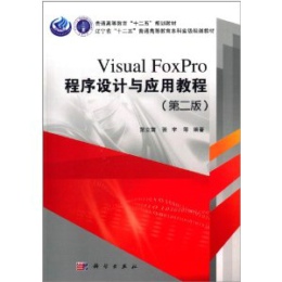 Visual FoxProO(sh)Ӌ(j)c(yng)ý̳̣ڶ棩