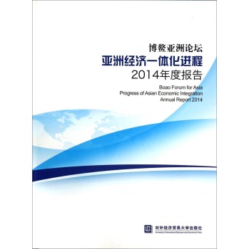 Փ޽(jng)һwM2014Ȉ [Boao Forum for Asia Progress of Asian Economic Integration Annual Report 2014]