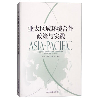 ̫^(q)h(hun)c(sh)` [Asia-Pacific Regional Environmental Cooperation Policy and Practice]