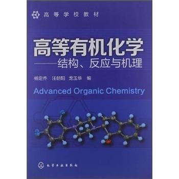 ߵȌW(xu)У̲ġߵЙCW(xu)Y(ji)(gu)(yng)cC [Advanced Organic Chemistry]