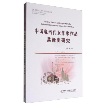 (gu)Z(y)ČW(xu)cĻоĎ(k)Ї(gu)F(xin)(dng)ŮƷӢgʷо [A Study of Translation History of Works by Modern and Contemporary Chinese Woman Writers]