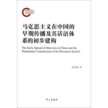 R˼xЇڂԒZwϵĳ(gu) [The Early Spread of Marxism in China and the Preliminary Construction of Its Discourse System]