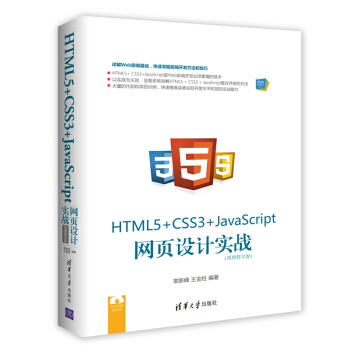 HTML5+ CSS3+JavaScript W(wng)(y)O(sh)Ӌ(j)(sh)(zhn)ҕľW(xu)棩Webǰ˼g(sh)