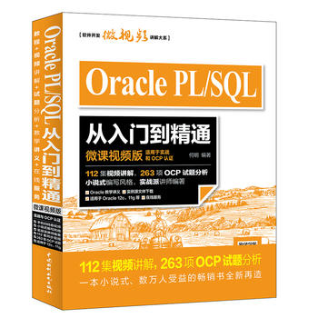  Oracle PL/SQLT(mn)ͨ΢nҕl棩OCPJ(rn)CYv