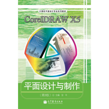 CorelDRAW X5ƽO(sh)Ӌ(j)c3棩ɫ棩P(pn)1W(xu)(x)/Θ(bio)