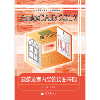 AutoCAD2012҃(ni)bLDA(ch)/Ӌ(j)C(j)ƽO(sh)Ӌ(j)I(y)ϵн̲ģP