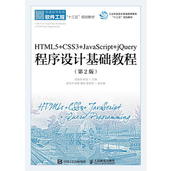 HTML5+CSS3+JavaScript+jQueryO(sh)ӋA(ch)̳̣2棩