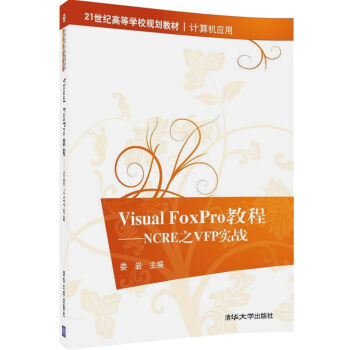 Visual FoxPro̳̣NCRE֮VFP(zhn)/21oߵȌWУҎ(gu)̲ġӋC