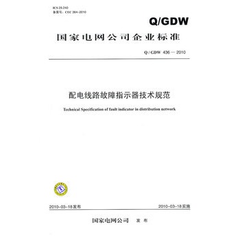 Q / GDW 4362010 늾·ָʾg(sh)Ҏ(gu)