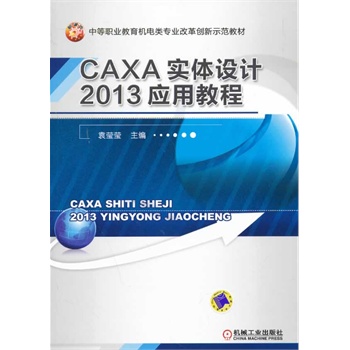 CAXA(sh)wO(sh)Ӌ(j)2013(yng)ý̳̣еI(y)C(j)(li)(zhun)I(y)ĸ(chung)ʾ̲ģ