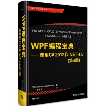 WPF̌䡪ʹC# 2012.NET 4.54棩.NET_l(f)(jng)(ni)ױC# 2012.NET 4.5 WPF(qun)ǰװxߺu