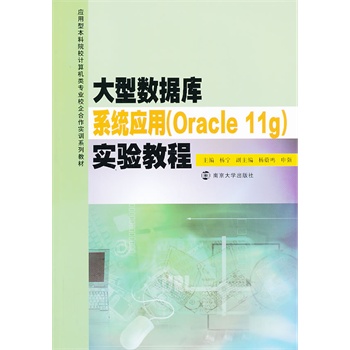 (yng)ͱԺУӋCI(y)УӖ(xn)ϵн̲/͔(sh)(j)ϵy(tng)(yng)(Oracle 11g)̳