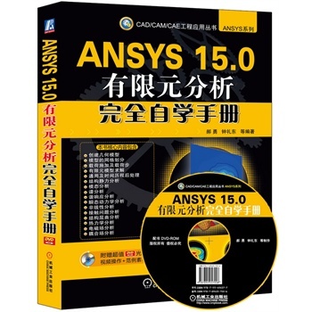 ANSYS 15.0 ԪȫԌW(xu)փ-(1DVD)