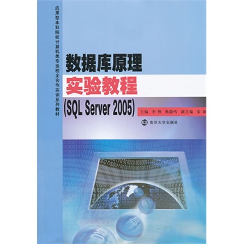 (yng)ͱԺУӋ(j)C(j)I(y)У(sh)Ӗ(xn)ϵн̲/(sh)(j)(k)ԭ팍(sh)(yn)̳̣SQL Server2005)